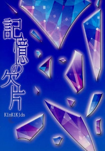 小説 剛光 記憶の欠片 Kinki Kids同人 の落札情報詳細 ヤフオク落札価格情報 オークフリー スマートフォン版