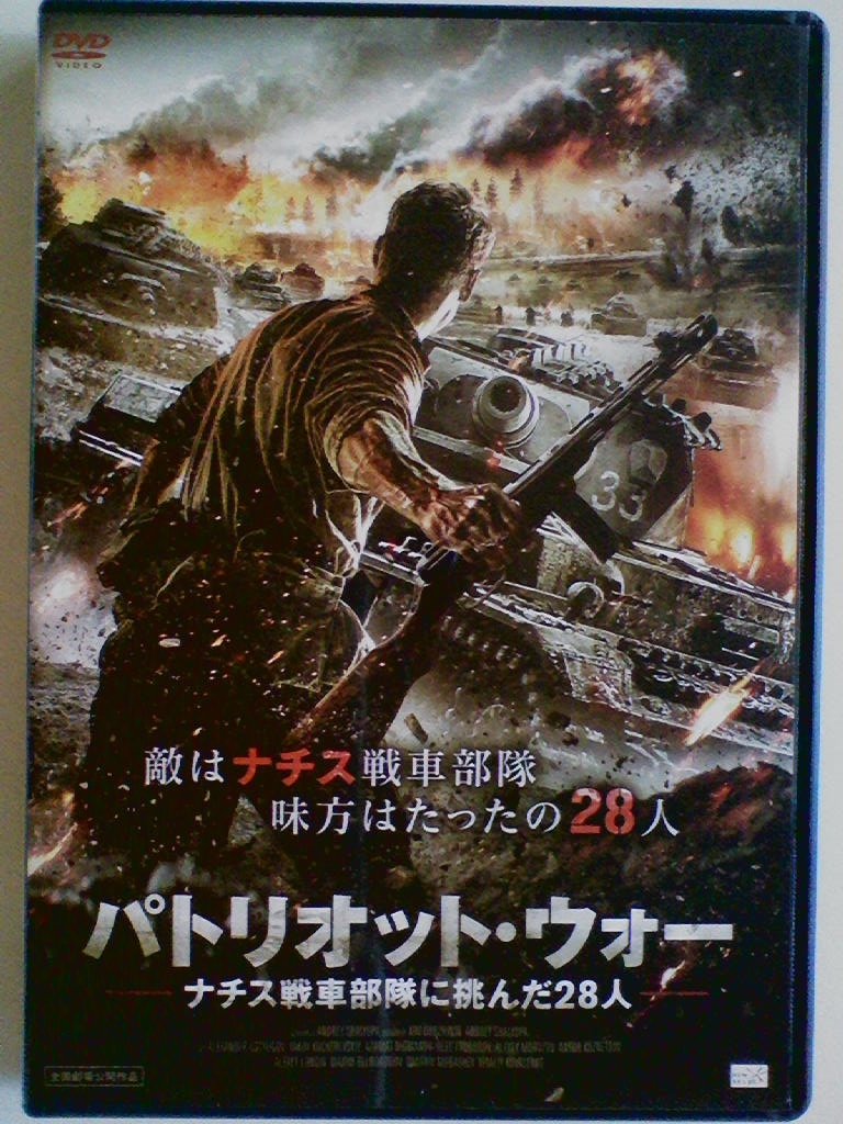 中古dvd パトリオット ウォー ナチス戦車部隊に挑んだ28人 アレクサンダー ウスチュゴフ ヤコブ クシャビスキー の落札情報詳細 ヤフオク落札価格情報 オークフリー スマートフォン版