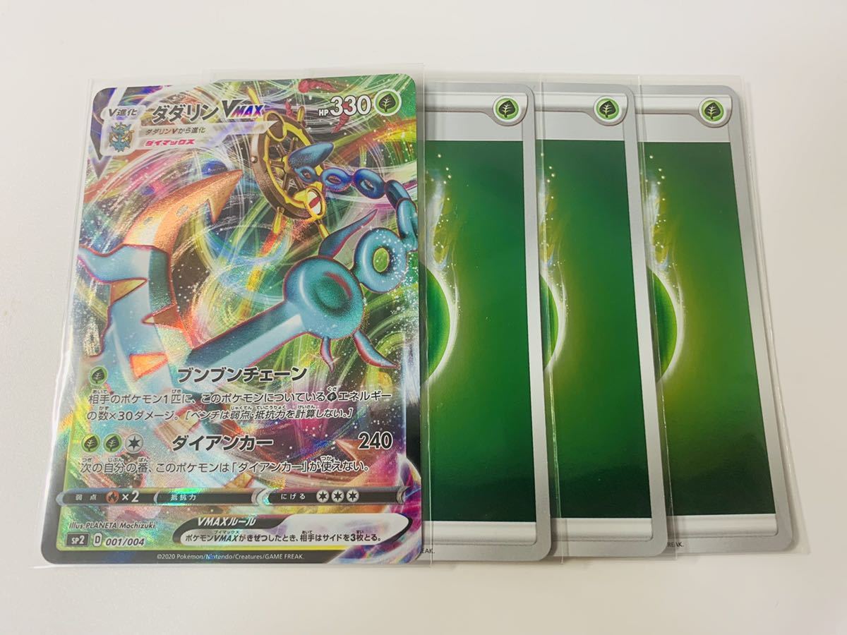 新品 即決 Sp2 ダダリンvmax 基本草エネルギー ミラー仕様3枚セット Vmax スペシャルセット 数量2 の落札情報詳細 ヤフオク落札価格情報 オークフリー