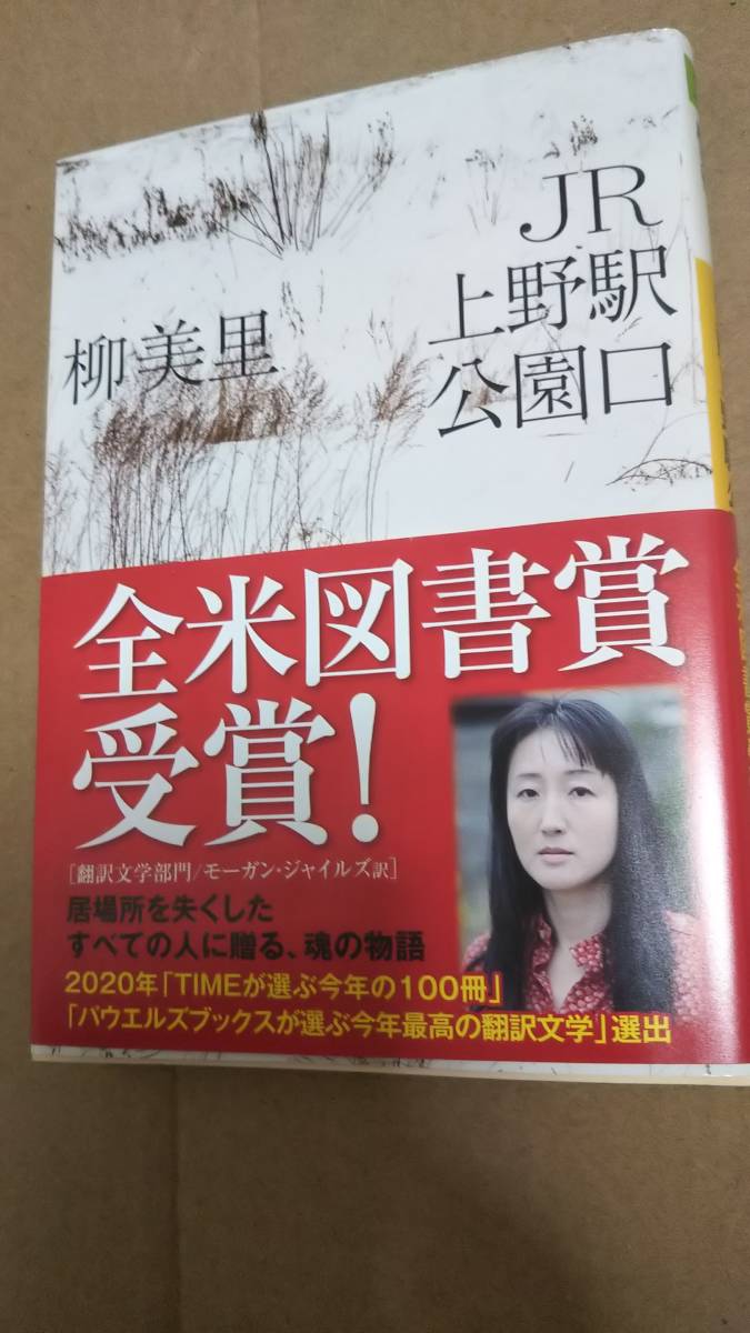 サイン本 Jr上野駅公園口 柳美里 全米図書賞受賞作 河出文庫 の落札情報詳細 ヤフオク落札価格情報 オークフリー スマートフォン版