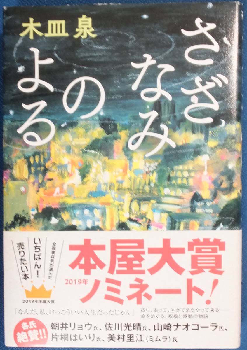 木皿泉 さざなみのよる 送198 の落札情報詳細 ヤフオク落札価格情報 オークフリー スマートフォン版