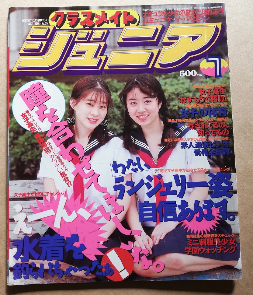 クラスメイトジュニア No.55 1991年7月号の落札情報詳細 - Yahoo