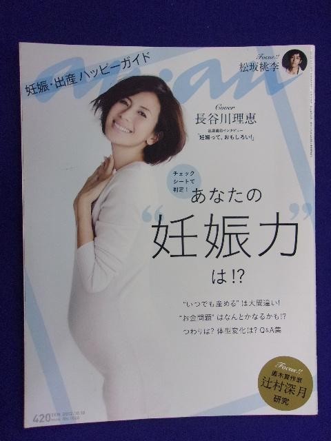 中古 5105 Ananアンアン 12年10 10号no 16 長谷川理恵 送料1冊150円 2冊0円 の落札情報詳細 ヤフオク落札価格情報 オークフリー スマートフォン版