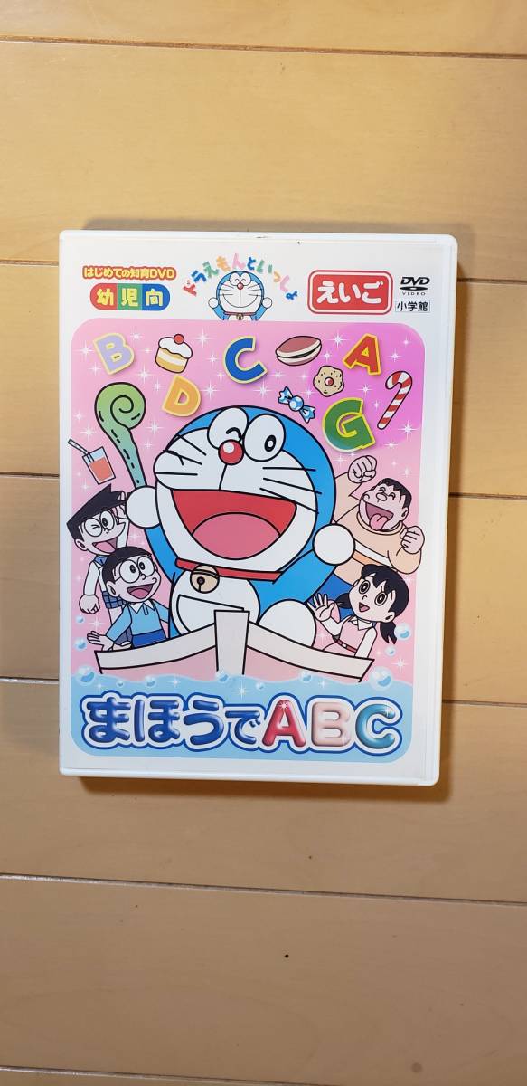 美品 まほうでabc ドラえもん Dvd ドラキッズ 知育 英語 の落札情報詳細 ヤフオク落札価格情報 オークフリー スマートフォン版
