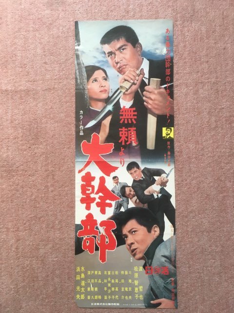 貴重 無頼より 大幹部 映画ポスター 渡哲也 松原智恵子 の落札情報詳細 ヤフオク落札価格情報 オークフリー スマートフォン版