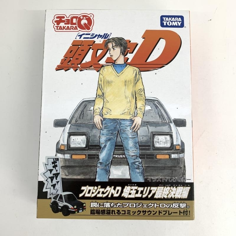 チョロQ 頭文字D プロジェクトD 埼玉エリア最終決戦編