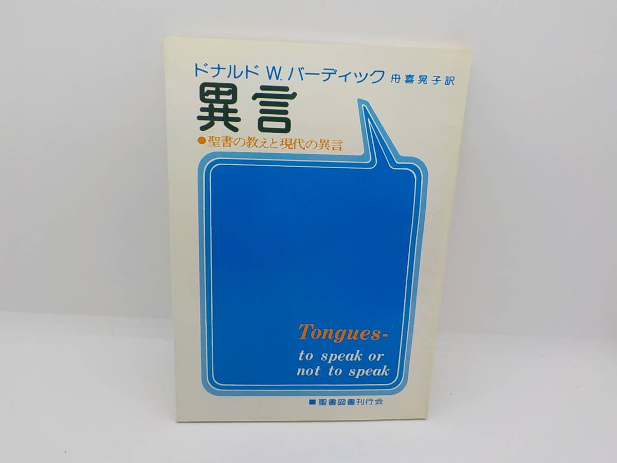 13v1493 異言 聖書の教えと現代の異言 ドナルド W バーディック 舟喜晃子 聖書図書刊行会 いのちのことば社 の落札情報詳細 ヤフオク落札価格情報 オークフリー スマートフォン版 13v1493 異言 聖書の教えと現代の異言 ドナルド W バーディック 舟喜晃子 聖書図書刊行会 いのちのことば社 の落札情報詳細 ヤフオク落札価格情報 オークフリー スマートフォン版