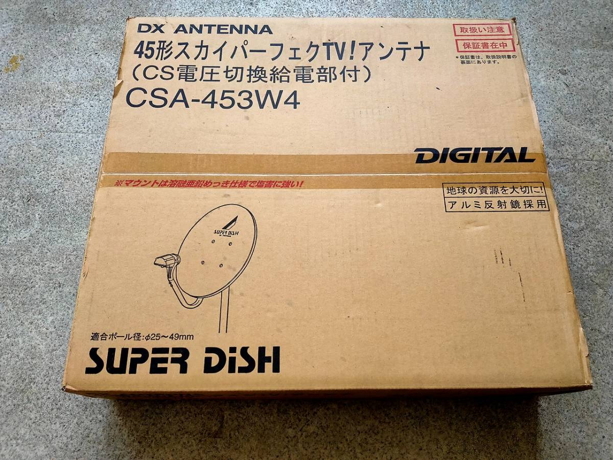 45形スカイパーフェクTVアンテナ！ CSA-453W4 長期保管品の落札情報