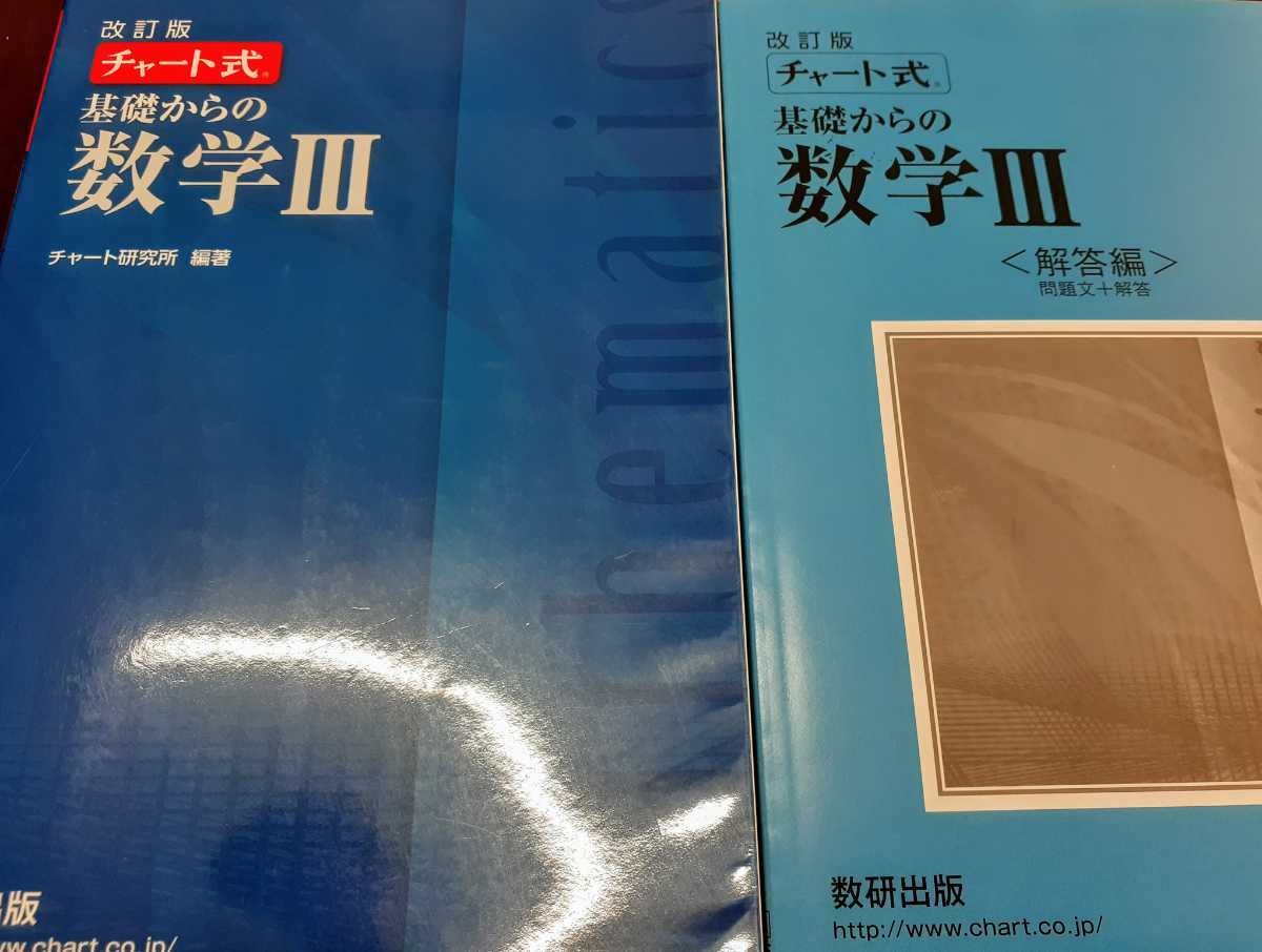 新品送込 学校専売 青チャート 数学3 改訂版 数学 二次 駿台 河合 Z会 東進 アクション Focus 共通テスト 基礎からの 基礎からの数学3 の落札情報詳細 ヤフオク落札価格情報 オークフリー スマートフォン版