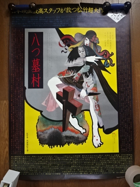 大型B1【昔の映画 ポスター】八つ墓村 デザイン：米倉斉加年 野村芳太郎 横溝正史 萩原健一 小川真由美 山崎努 山本陽子 市原悦子 大型B1昔の映画 ポスター八つ墓村 デザイン：米倉斉加年 野村