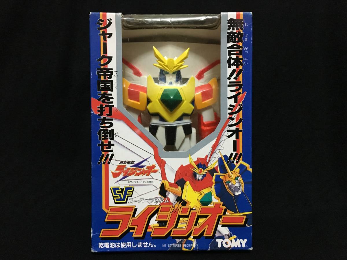 絶対無敵 ライジンオー TOMY SF スーパーフォルム レトロ 当時物