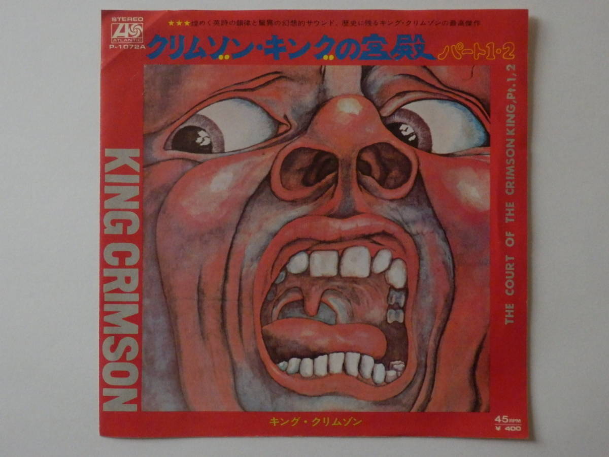 希少品 キングクリムゾン「クリムゾン・キングの宮殿パート1、2」7