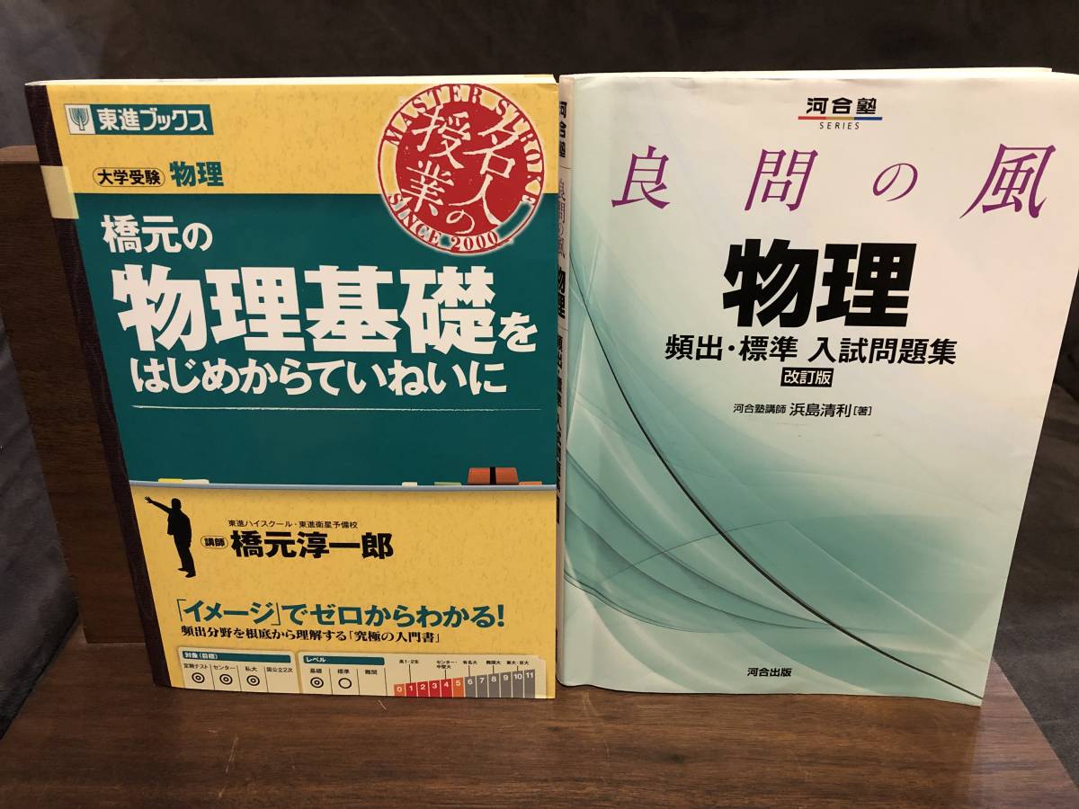 東進 橋元の物理基礎をはじめからていねいに 河合塾 良問の風 の落札情報詳細 ヤフオク落札価格情報 オークフリー スマートフォン版
