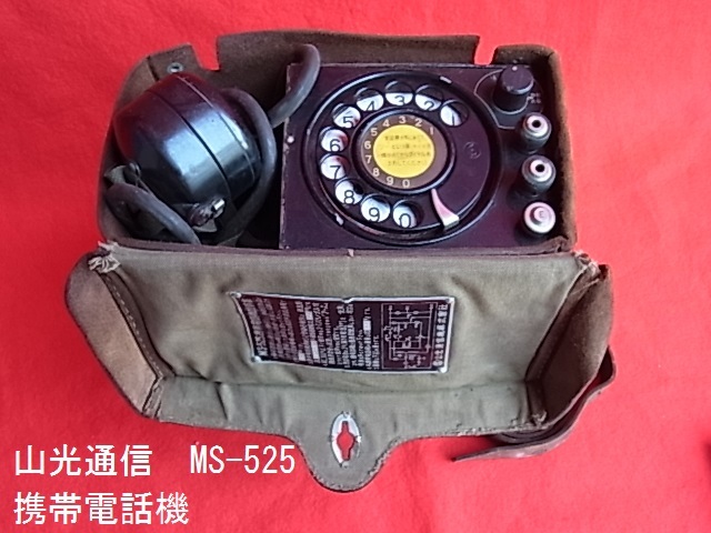昭和レトロ 携帯電話機 MS-525 山光通信株式会社 (歴史資料 黒電話