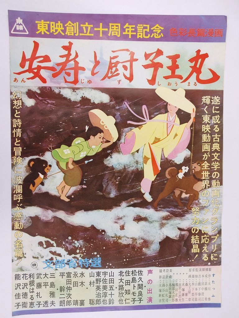 Mcp 3 国内b2判 映画ポスター 東映創立十周年記念 安寿と厨子王丸 監督 藪下泰司 芹川有吾 佐久間良子 住田知仁 北大路欣也 の落札情報詳細 ヤフオク落札価格情報 オークフリー スマートフォン版