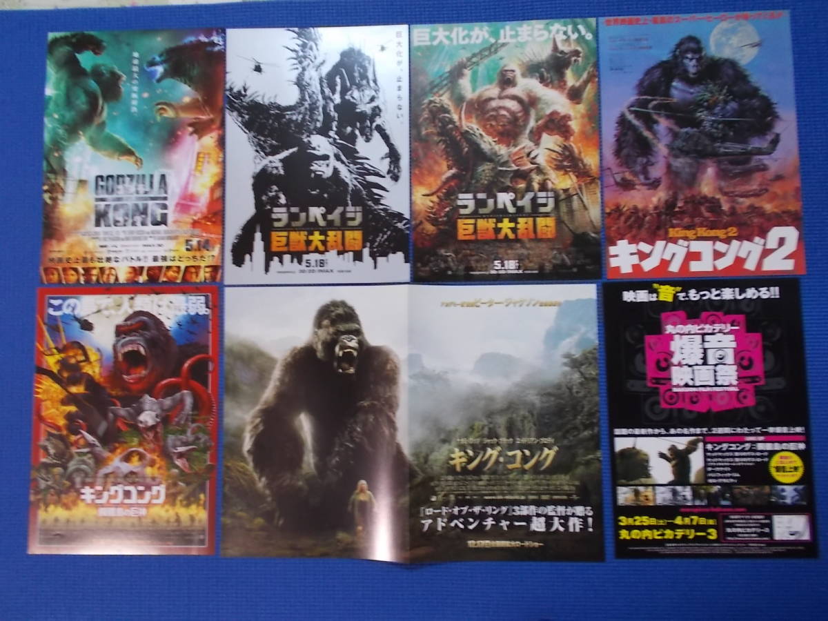 映画チラシ キングコング クイーンコング他コング6作品11種 ゴジラvsコング ランペイジ の落札情報詳細 ヤフオク落札価格情報 オークフリー スマートフォン版