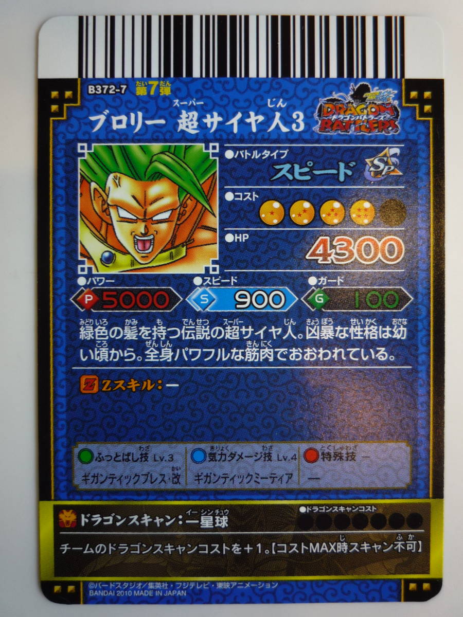 ブロリー超サイヤ人3　B372-7　第７弾　ドラゴンバトラーズ　ドラゴンボール 新品】ドラゴンバトラーズ B372-7 ブロリー超サイヤ人3 未使用