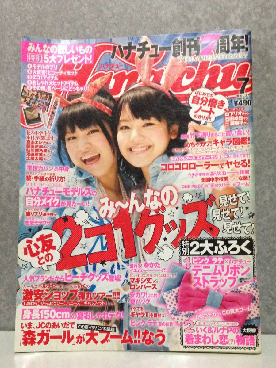 Hanachu ハナチュー】土屋太鳳 鮎川穂乃果 疋田英美 夏末エレナ 飯田花
