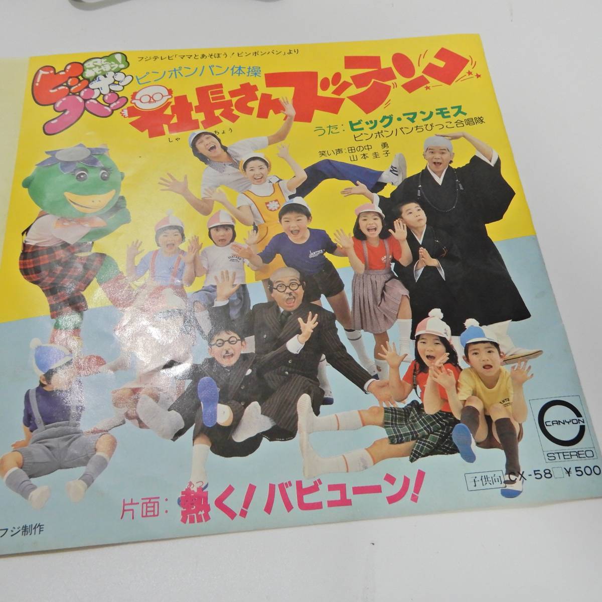 80年EP】ビッグ・マンモス/社長さんスッテンコ, 熱く