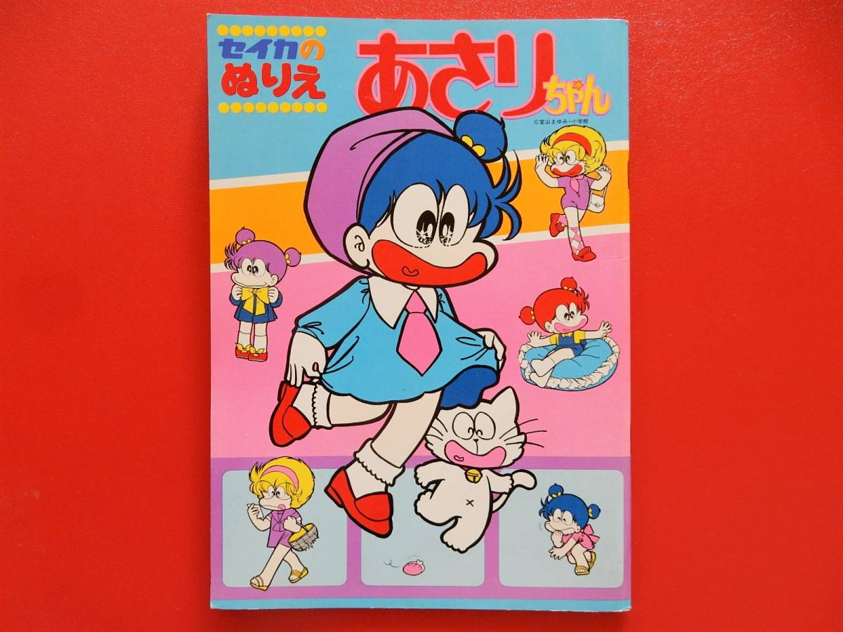 ♪珍品レア♪当時物♪セイカのぬりえ♪[あさりちゃん] 昭和レトロ 入手