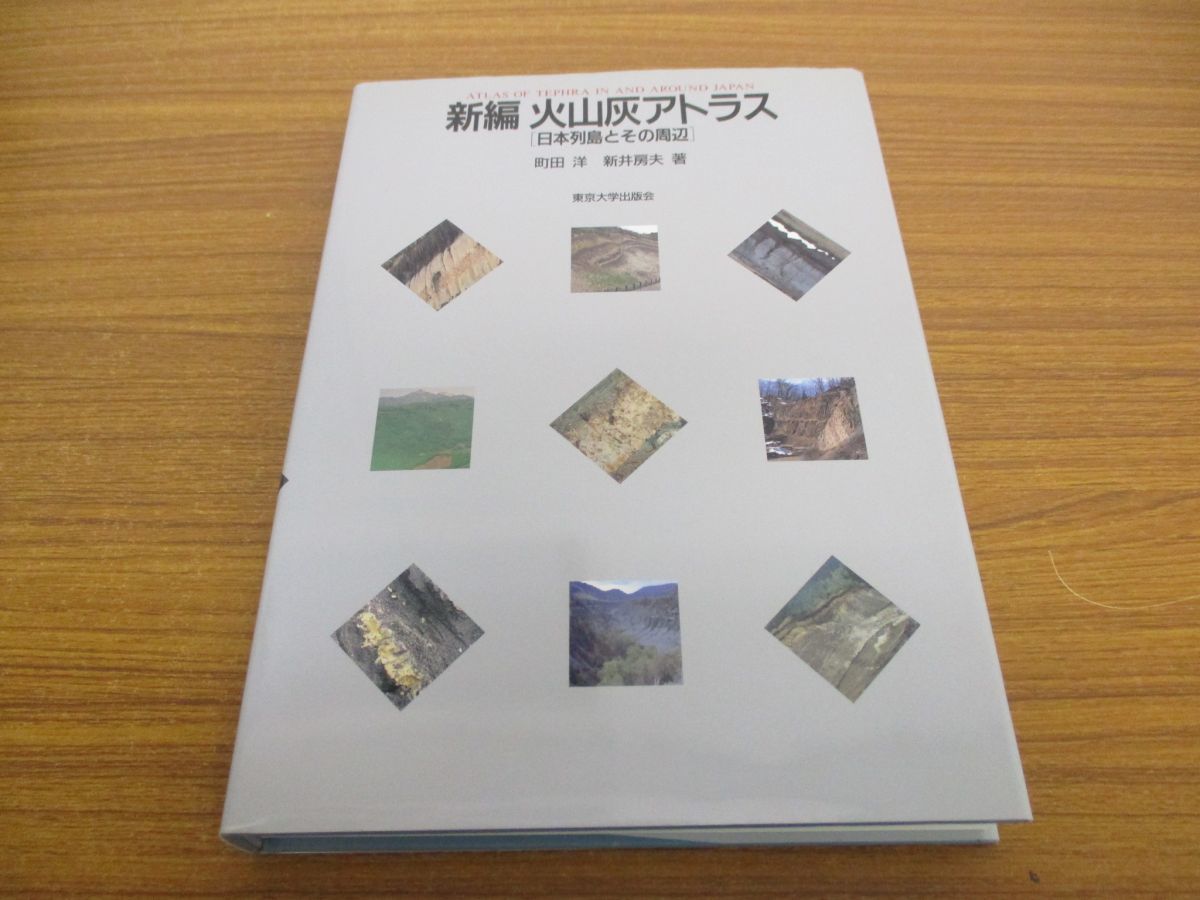△01)新編 火山灰アトラス 日本列島とその周辺/町田洋/新井房夫/東京