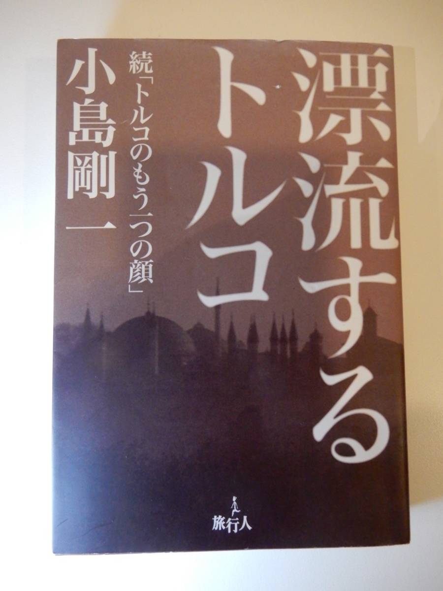 漂流するトルコ 続 トルコのもう一つの顔 小島剛一 旅行人 の落札情報詳細 ヤフオク落札価格情報 オークフリー スマートフォン版