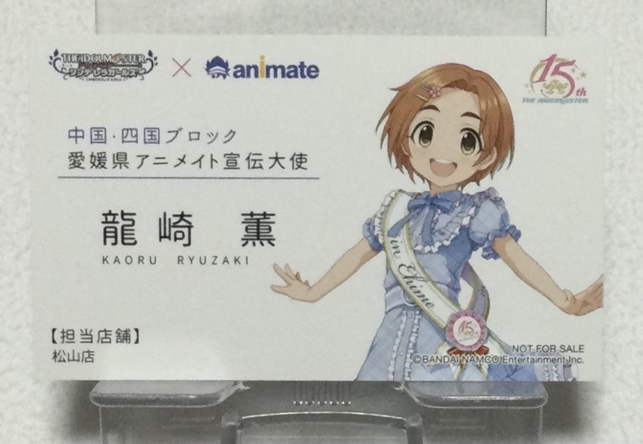アイドルマスター 日本横断フェア In アニメイト 購入特典 宣伝大使名刺 シンデレラガールズ 龍崎薫 愛媛県 の落札情報詳細 ヤフオク落札価格情報 オークフリー スマートフォン版