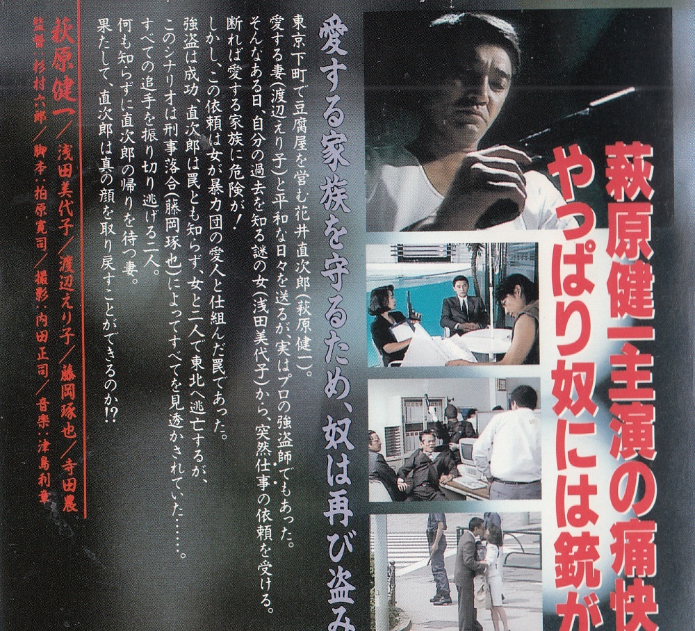 豆腐屋直次郎の裏の顔(1993)□VHS/萩原健一/渡辺えり/浅田美代子