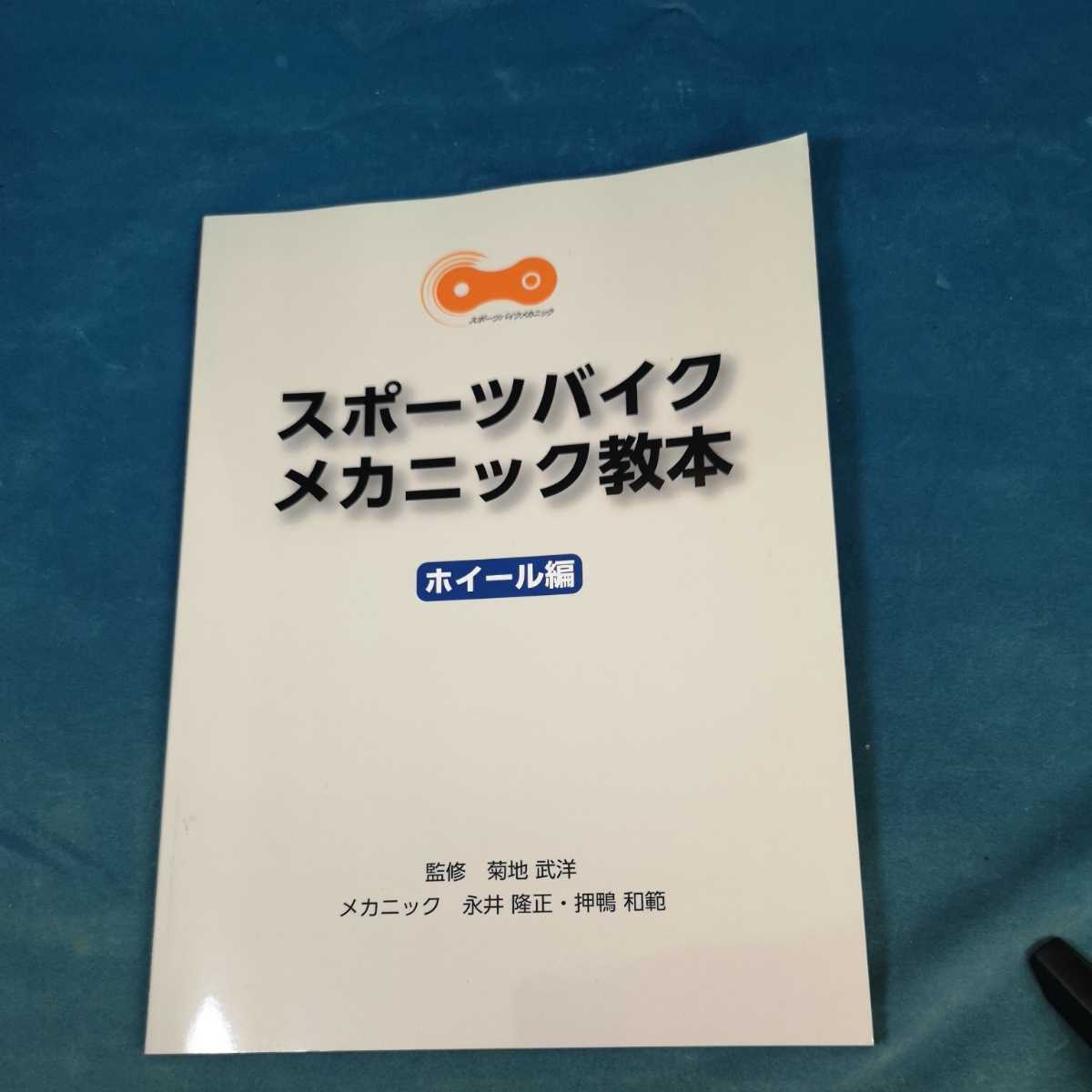 スポーツバイクメカニック教本 ホイール編 の落札情報詳細 ヤフオク落札価格情報 オークフリー