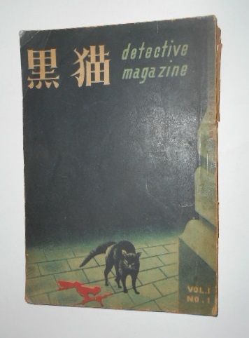 黒猫 1巻1号 創刊号 江戸川乱歩木々高太郎 イヴニングスター社 探偵小説怪奇小説推理小説ミステリー の落札情報詳細 ヤフオク落札価格情報 オークフリー スマートフォン版