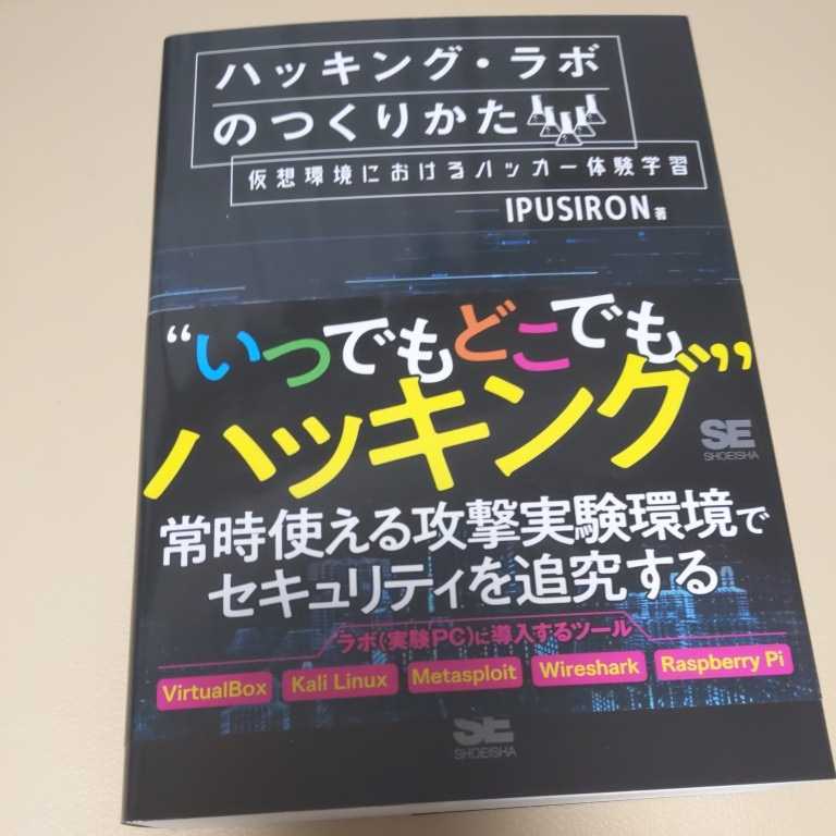 新品 ハッキング ラボのつくりかた 仮想環境におけるハッカー体験学習 の落札情報詳細 ヤフオク落札価格情報 オークフリー スマートフォン版
