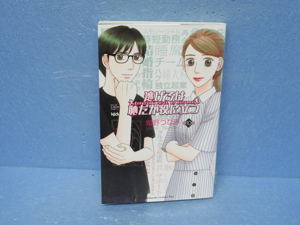 逃げるは恥だが役に立つ 10 1 8525 の落札情報詳細 ヤフオク落札価格情報 オークフリー スマートフォン版