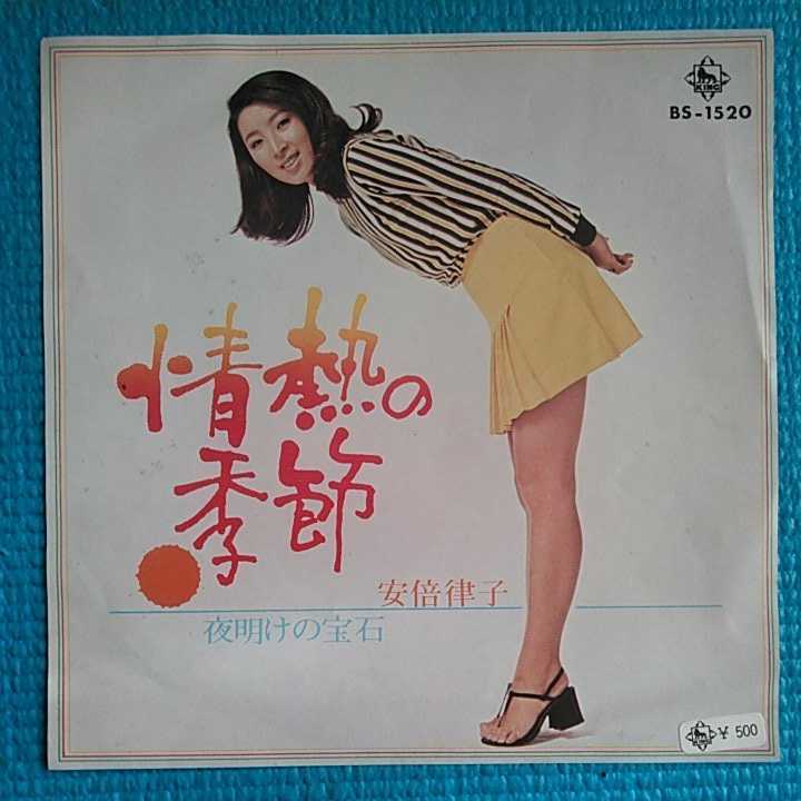 安倍律子（安倍里葎子）EPレコード 情熱の季節の落札情報詳細