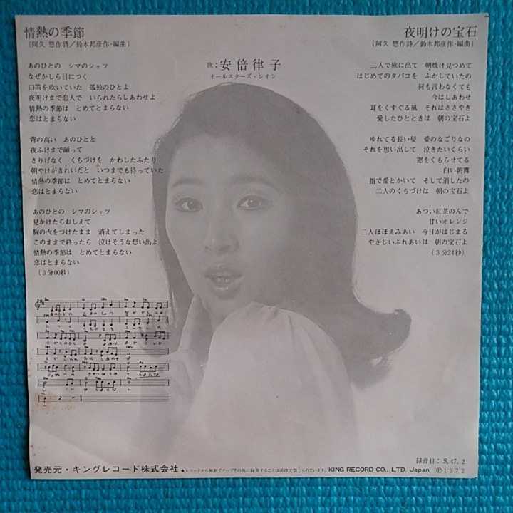 安倍律子（安倍里葎子）EPレコード 情熱の季節の落札情報詳細
