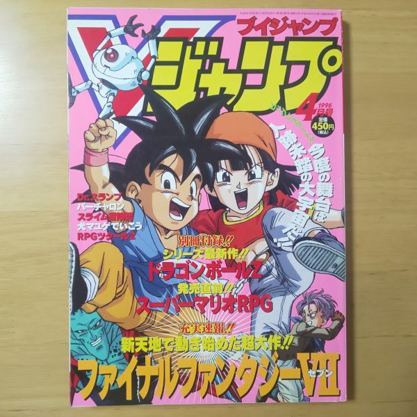 C27 11 Vジャンプ 1996年4月号 ファイナルファンタジー ドラゴンボールz スーパーマリオrpg バーチャロン 付録なし ブイジャンプ 平成8年 の落札情報詳細 ヤフオク落札価格情報 オークフリー スマートフォン版