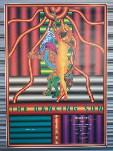 新品】貴重☆松任谷由実☆ユーミン☆THE DANCING SUN☆非売品