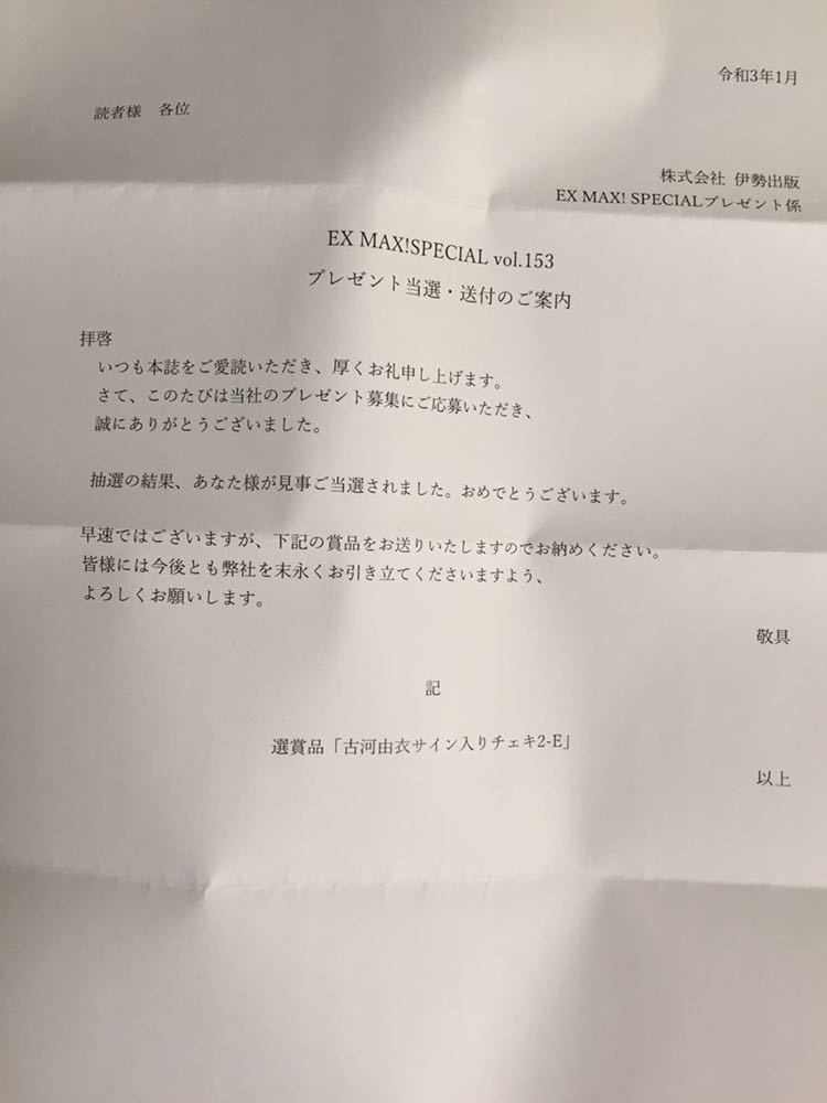 EXMAX 森咲智美 直筆サイン入りチェキ 抽プレ コレクション 通知
