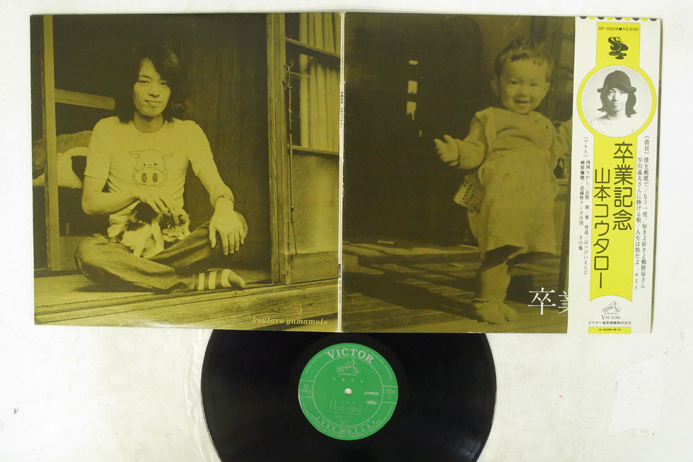 （ＬＰ）山本コウタロー／卒業記念／はっぴいえんど／吉田美奈子／はちみつぱい LP）山本コウタロー／卒業記念 帯付／はっぴいえんど／吉田
