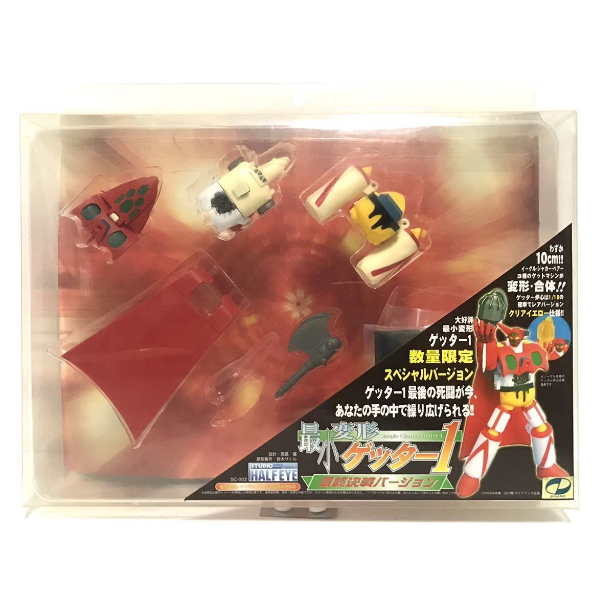 スタジオハーフアイ 最小変形 ゲッター1 (初期版） 中古 開封品 最小