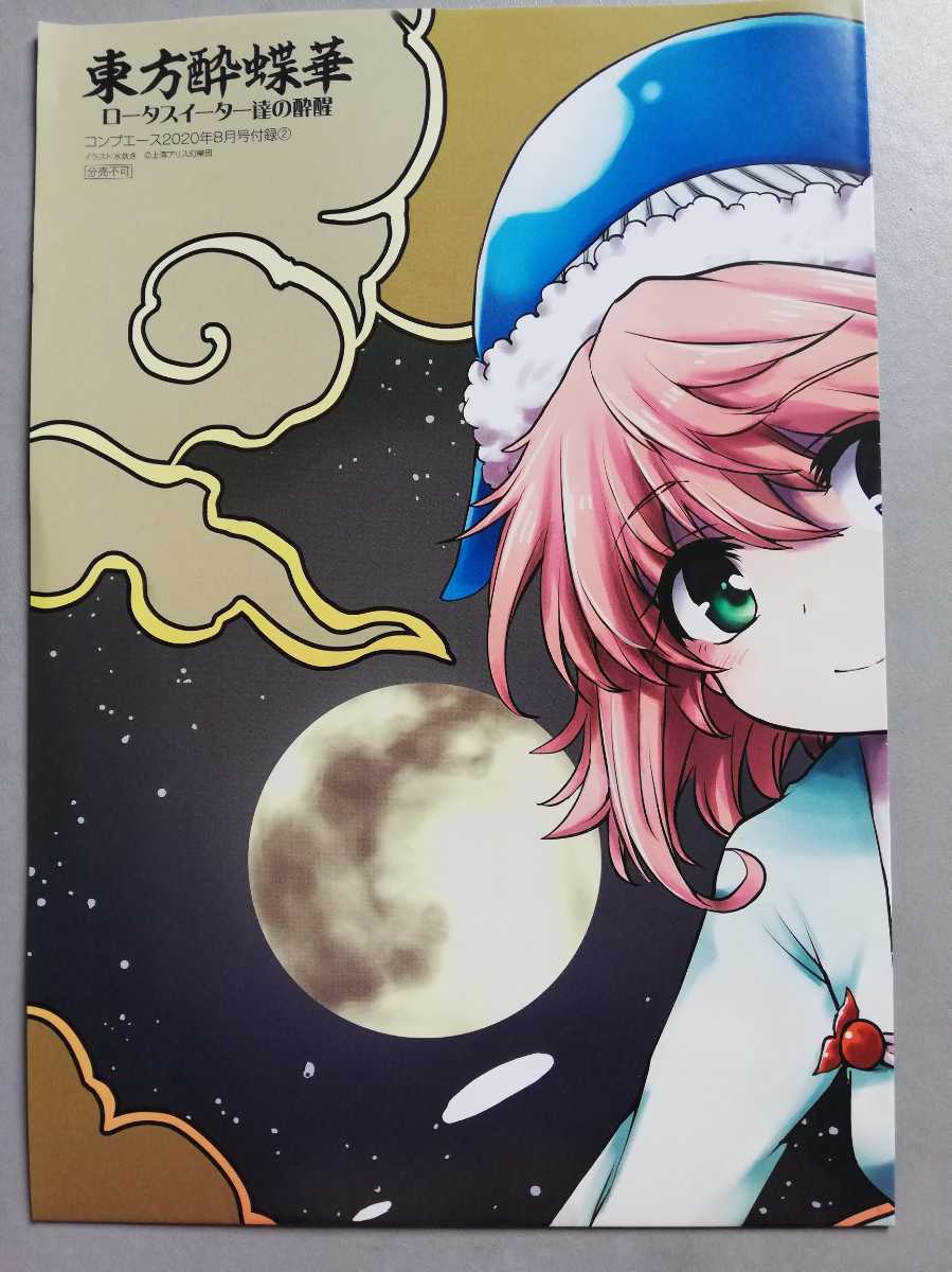 新品 東方酔蝶華 コンプエース 付録ポスター Zun 水炊き 上海アリス幻樂団 東方project の落札情報詳細 ヤフオク落札価格情報 オークフリー スマートフォン版