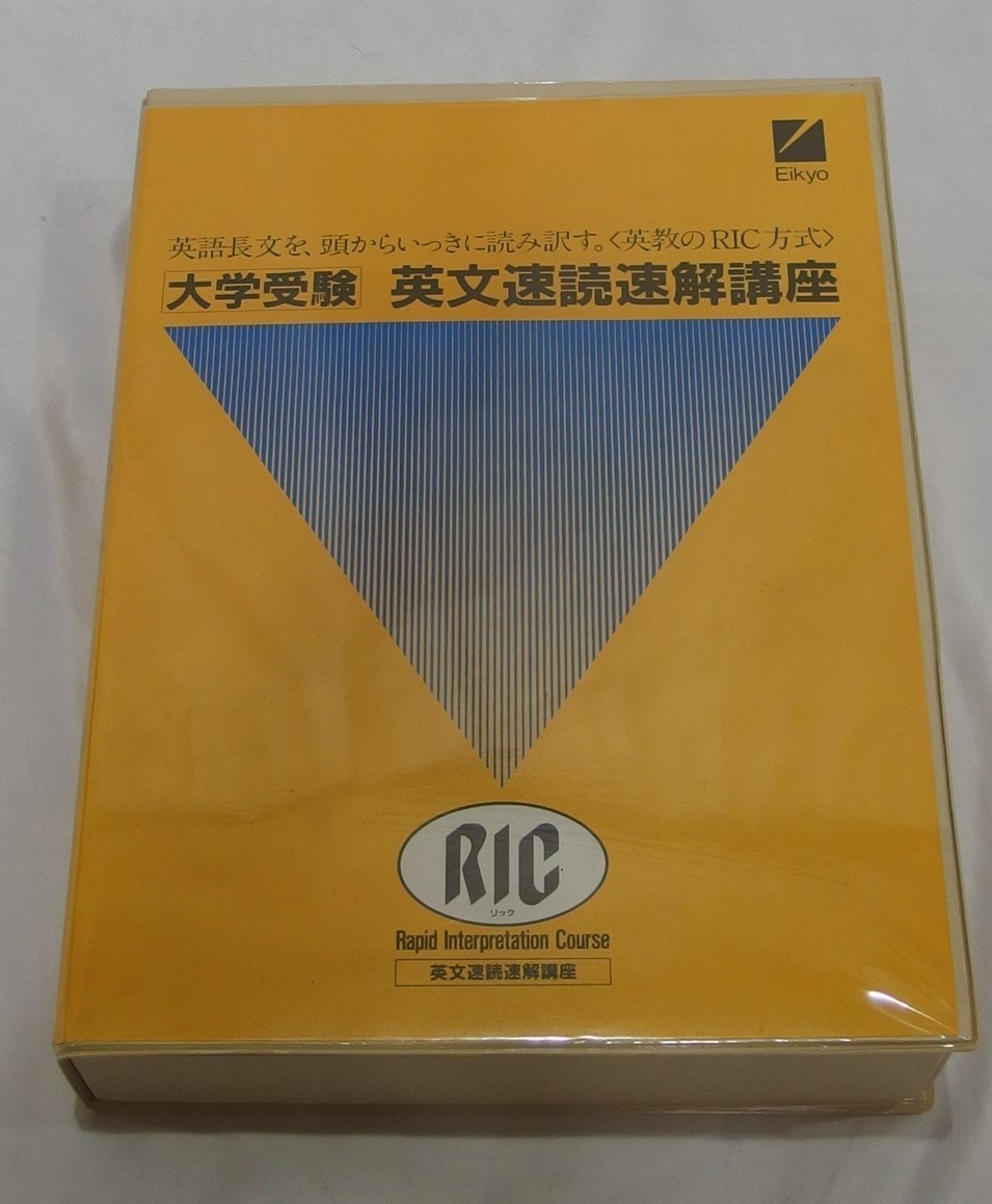 RIC 大学受験　英文速読速解講座セット RIC 大学受験 英文速読速解講座セット