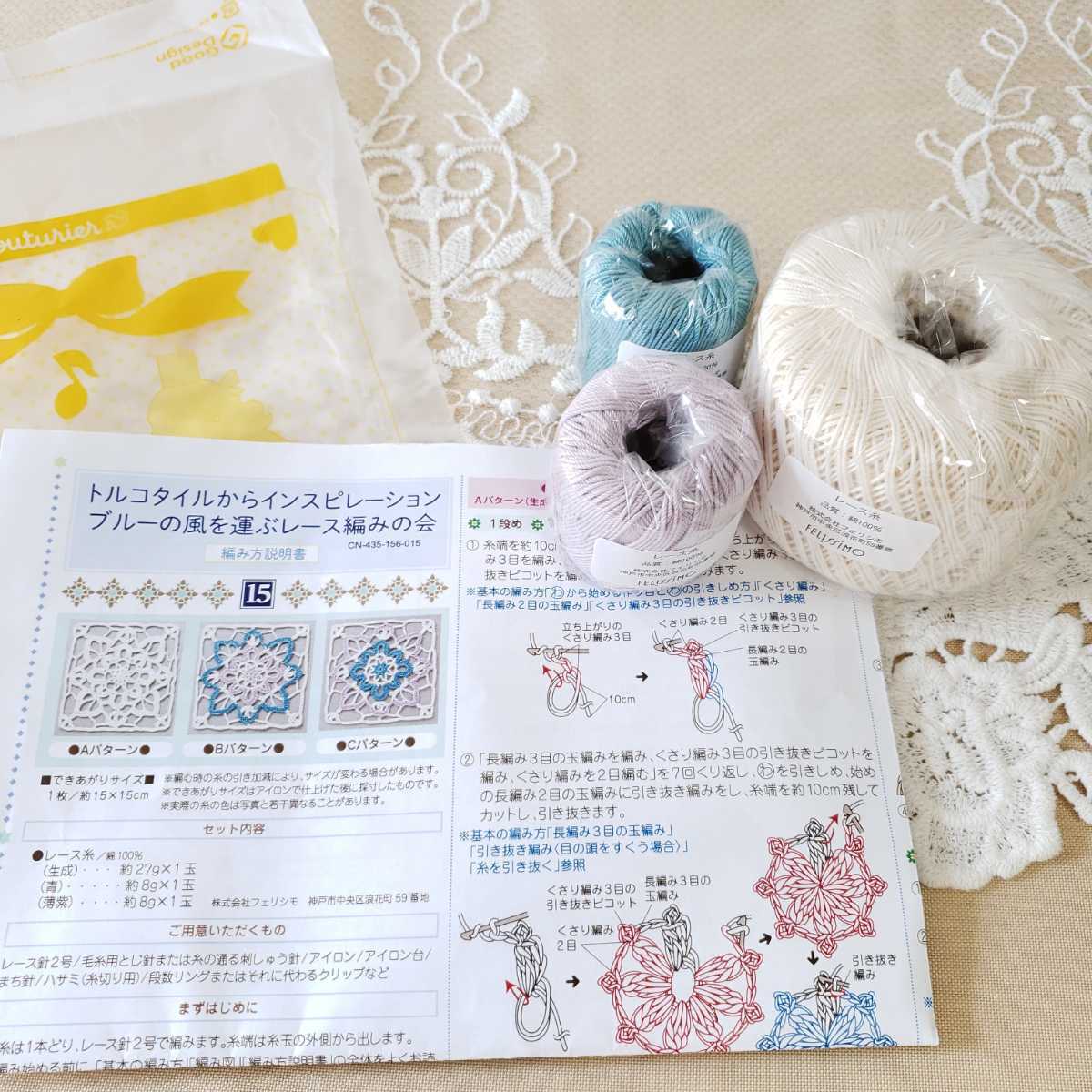 新品】【No.15】フェリシモ クチュリエ レース編みキット トルコタイル 