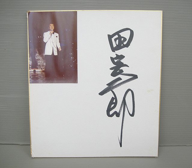 田宮二郎 直筆サイン 中古】クイズ・タイムショック 表紙田宮二郎の落札情報詳細 - Yahoo