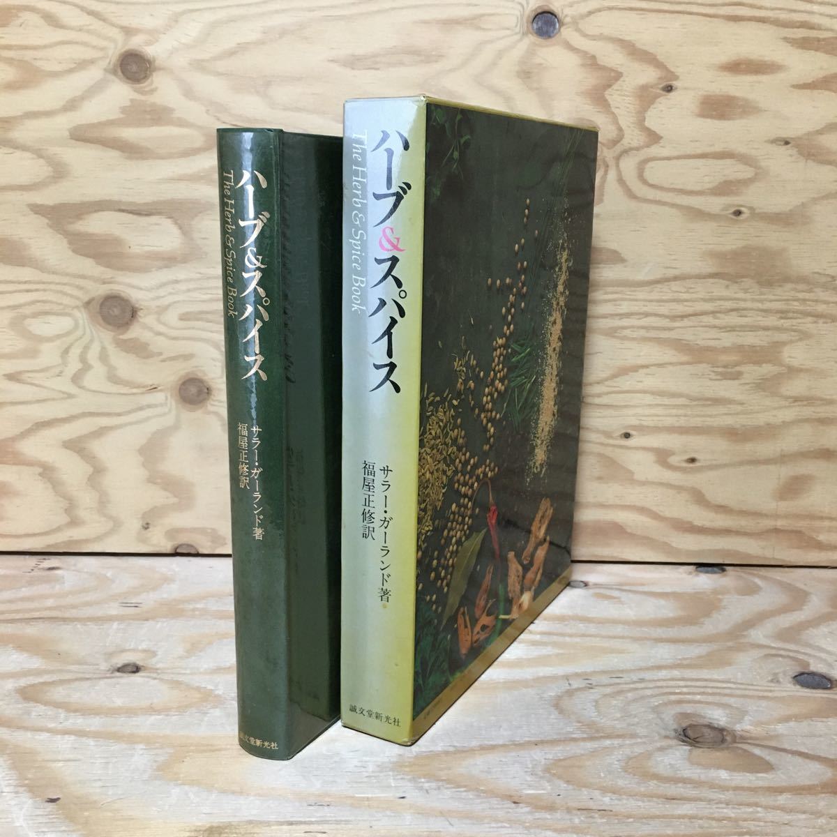 ハーブ＆スパイス サラーガーランド 絶版 ハーブ&スパイス/サラー