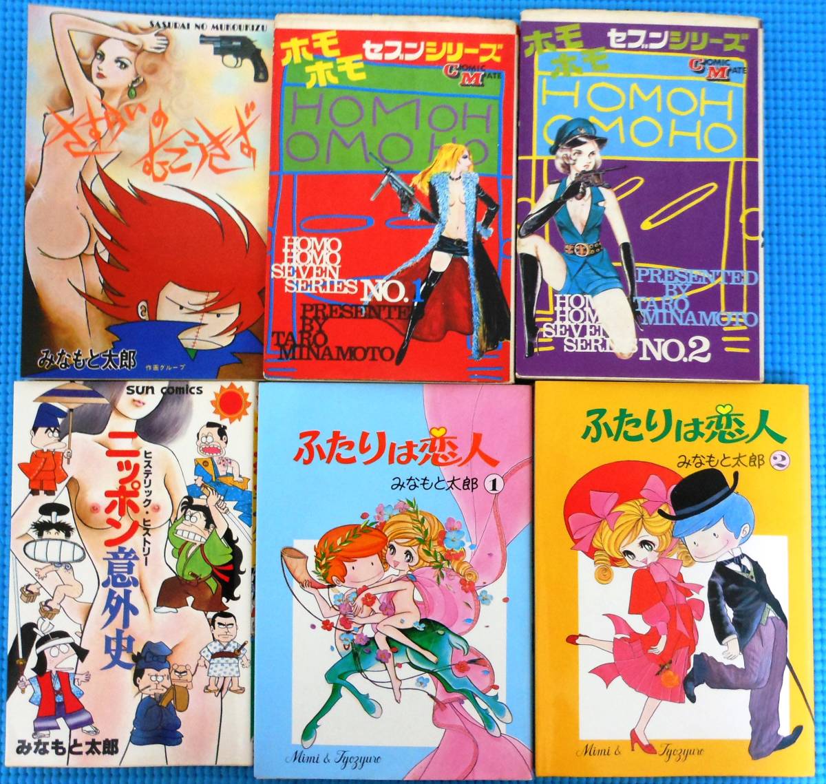 絶対一番安い なつかしの絶版コミック みなもと太郎さん ホモホモセブンシリーズ 全２冊です 青年 Labelians Fr