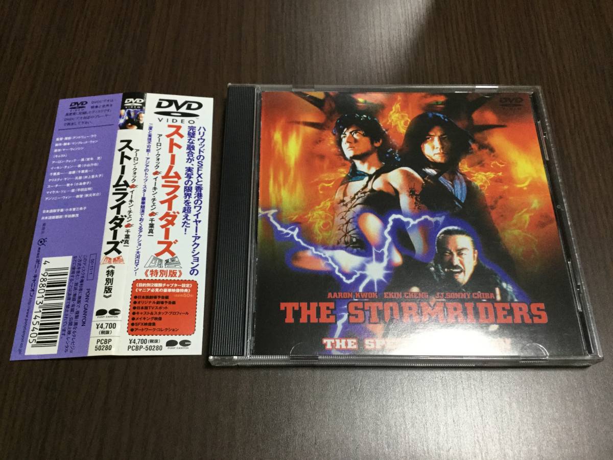 風雲 ストームライダーズ 帯付 Dvd 国内正規品 セル版 アーロン クォック 千葉真一 The Stormriders 香港映画 即決 の落札情報詳細 ヤフオク落札価格情報 オークフリー スマートフォン版