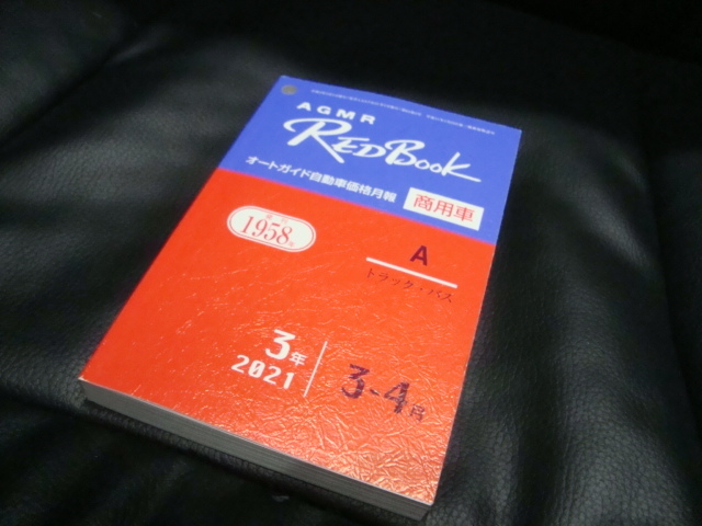 新品 最新 令和３年 ３ ４月 Redbook レッドブック オートガイド自動車 新品同様 商用車 トラック バス プロ仕様 の落札情報詳細 ヤフオク落札価格情報 オークフリー スマートフォン版