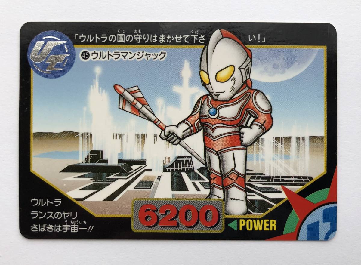 ウルトラマン】カード 超闘士激伝 倒せ！宇宙大魔王 1993年 45