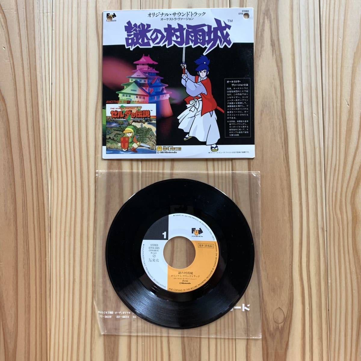ゼルダの伝説 EP レコード 謎の村雨城 ファミコン ディスクシステム
