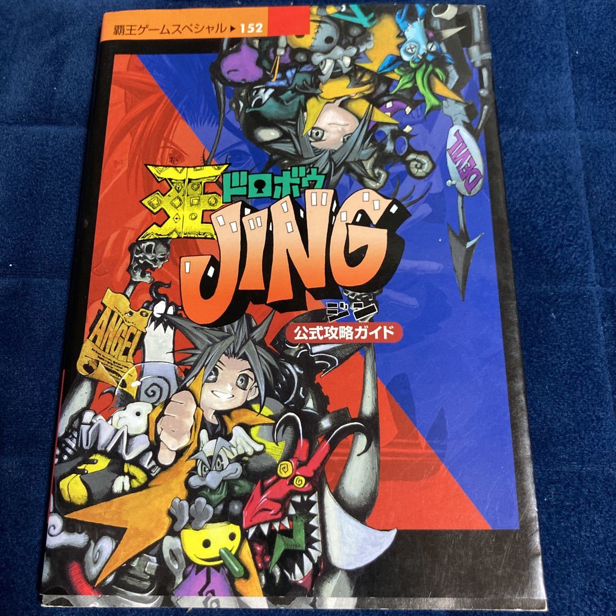 中古本GB☆送料込☆王ドロボウJING公式攻略ガイド 初版 覇王